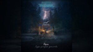 Дора - Куда уходит детство