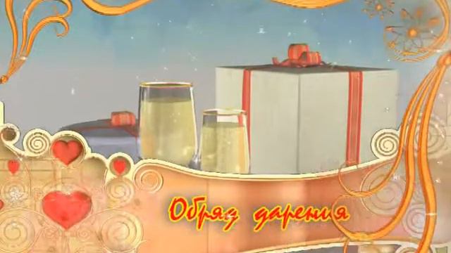 Футаж надпись обряд дарения смотреть онлайн