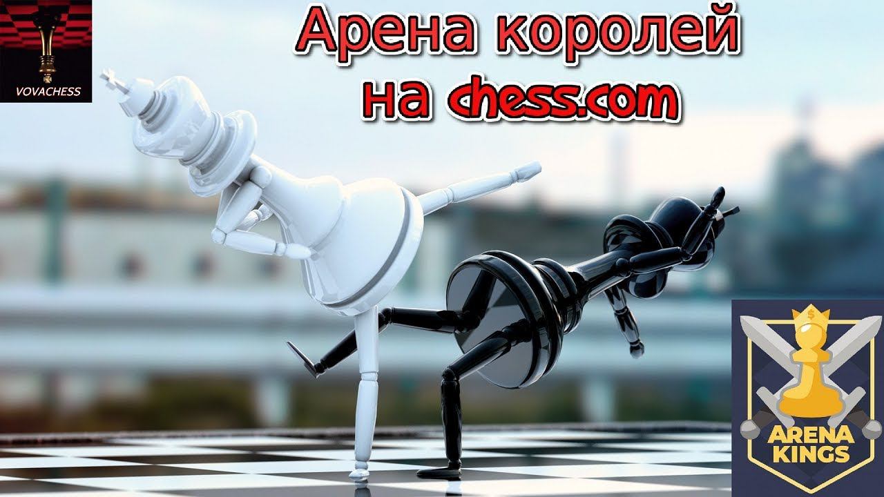 Арена королей в шахматы Фишера на Chess.com 31.05.2019