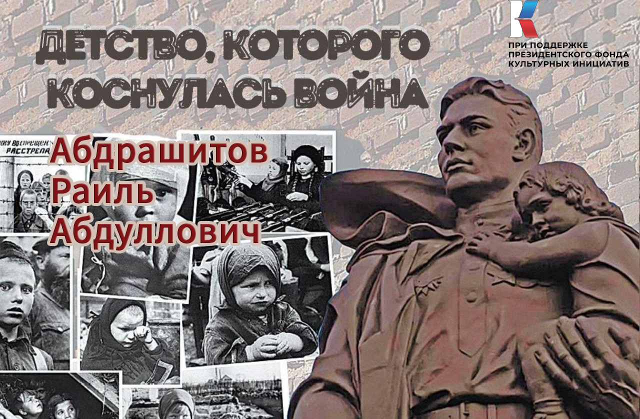 Абдрашитов Раиль Абдуллович