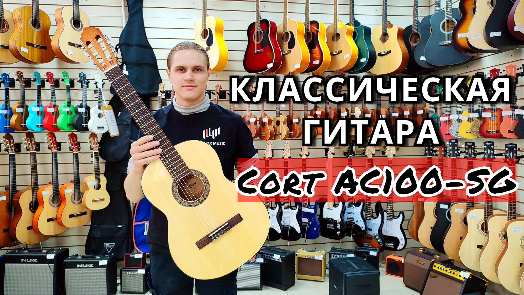 Классическая гитара Cort AC100-SG 4/4 | мини обзор от MAJOR MUSIC