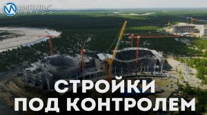Стройки под контролем