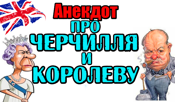 Анекдот про Черчилля и Английскую Королеву. Свежий анекдот.