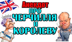 Анекдот про Черчилля и Английскую Королеву. Свежий анекдот.