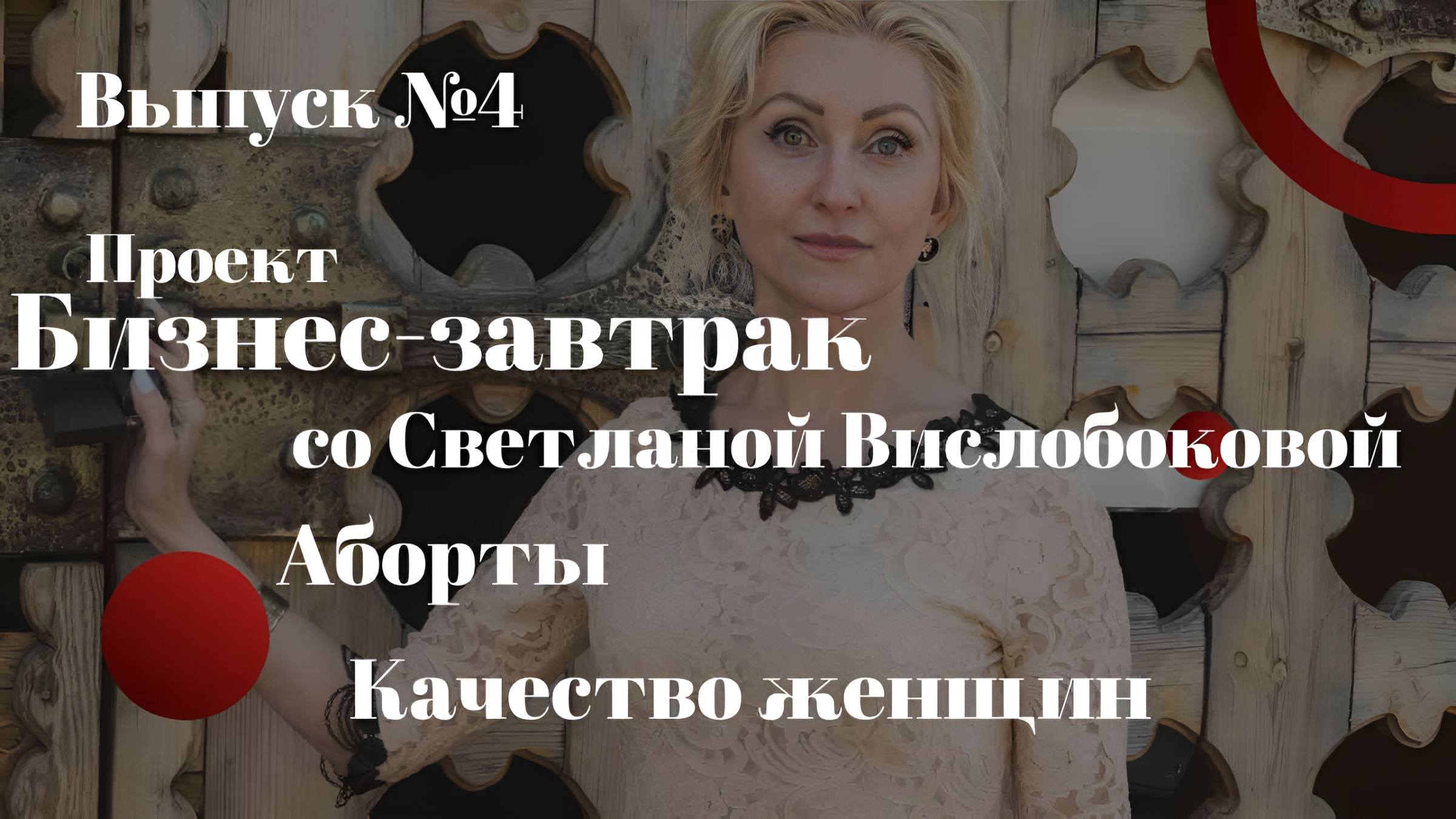 Качество Женщин Аборты, как показатель уровня ЛЖИ. Бизнес-завтрак с Вислобоковой от 25.06.2022