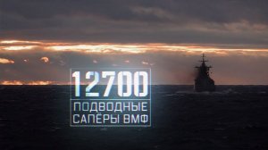 Военная приемка. 12700. Подводные саперы ВМФ