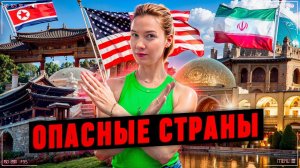 Какие страны нельзя посещать, если хочешь получить Визу в США?