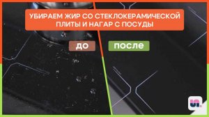 Антижир для стеклокерамики: легкое удаление жира с варочной панели и нагара с посуды. SPELL