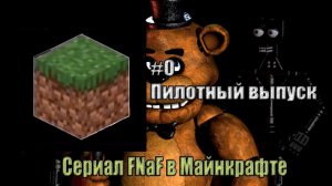 Сериал(FNaF в майнкрафте)#0 Пилотный выпуск