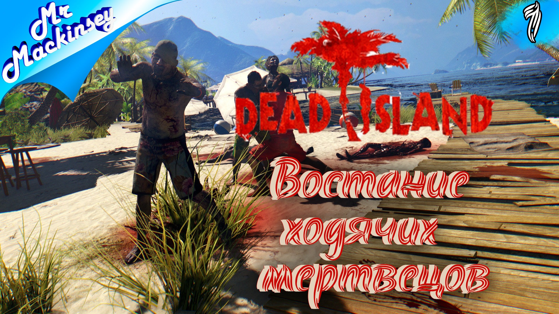 Добро пожаловать на остров смерти | Dead Island #1