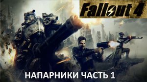 Fallout 4 Напарники часть Первая
