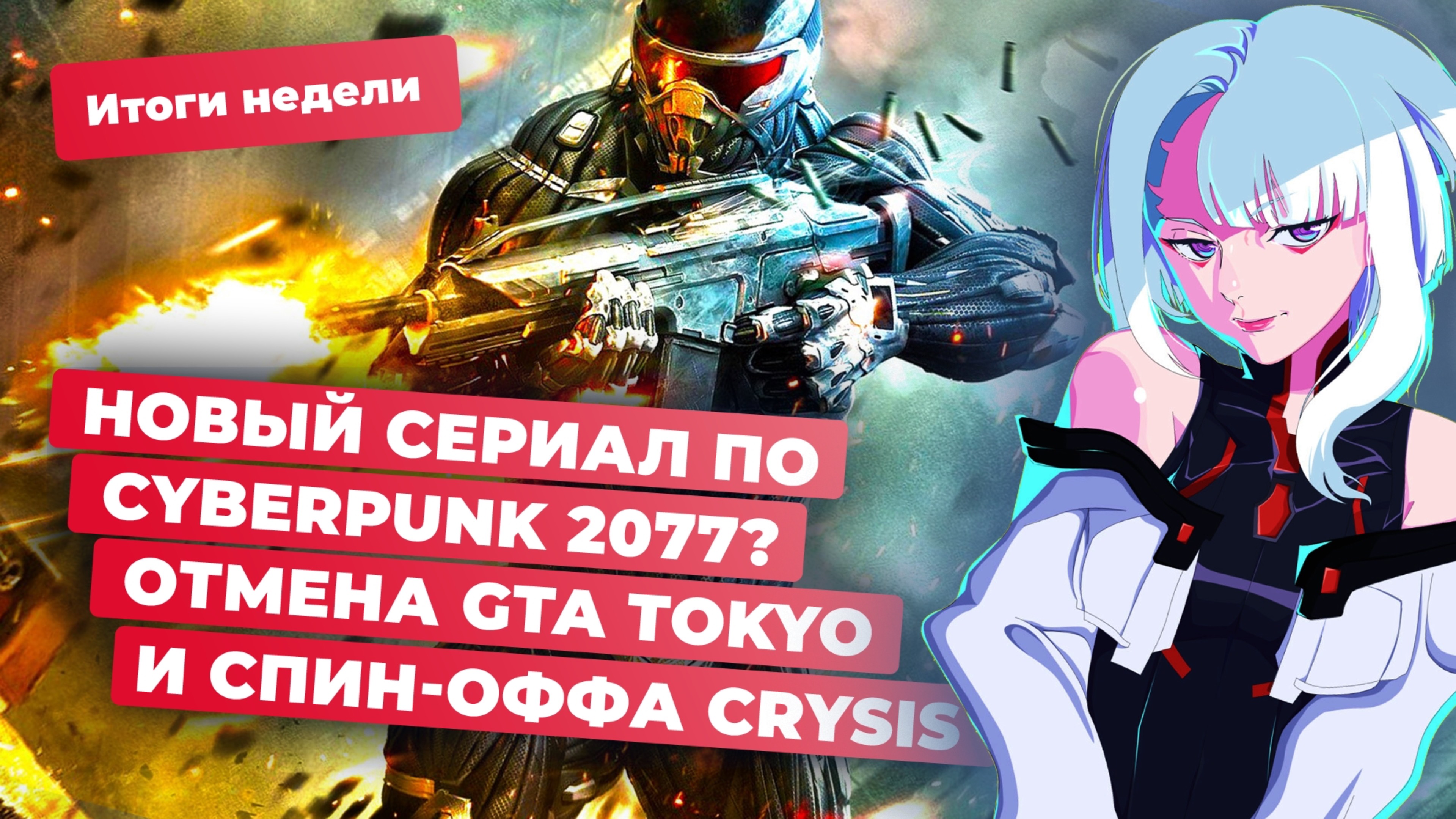 GTA Tokyo и Crysis Next, Cyberpunk 2077 и The Witcher, Space Marine 2, Alan Wake! Итоги недели 30.08