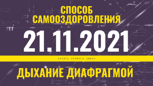 Запись прямого эфира от 21.11.2021. Способ самооздоровления. Дыхание диафрагмой.