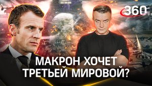 Макрон хочет Третьей Мировой? | Антон Шестаков