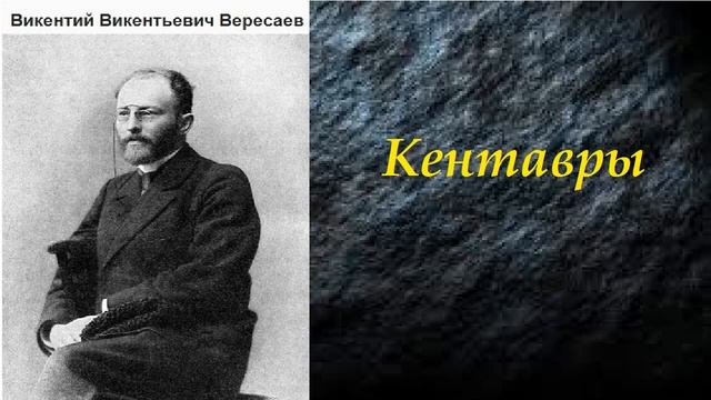 Викентий Вересаев. Кентавры. аудиокнига. смотреть онлайн