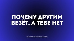 Почему другим везёт, а тебе нет!