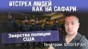 Отстрел людей, как на САФАРИ. Зверства полиции в США