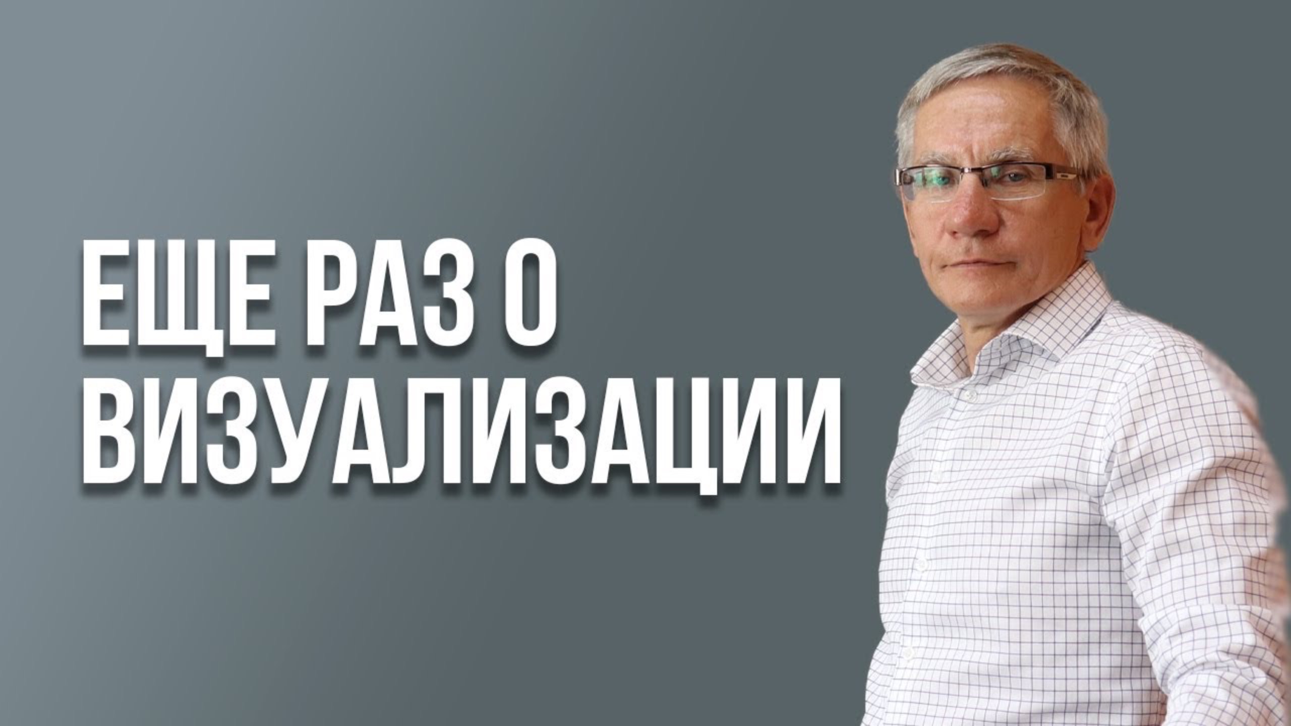 Еще раз о визуализации. Валентин Ковалев