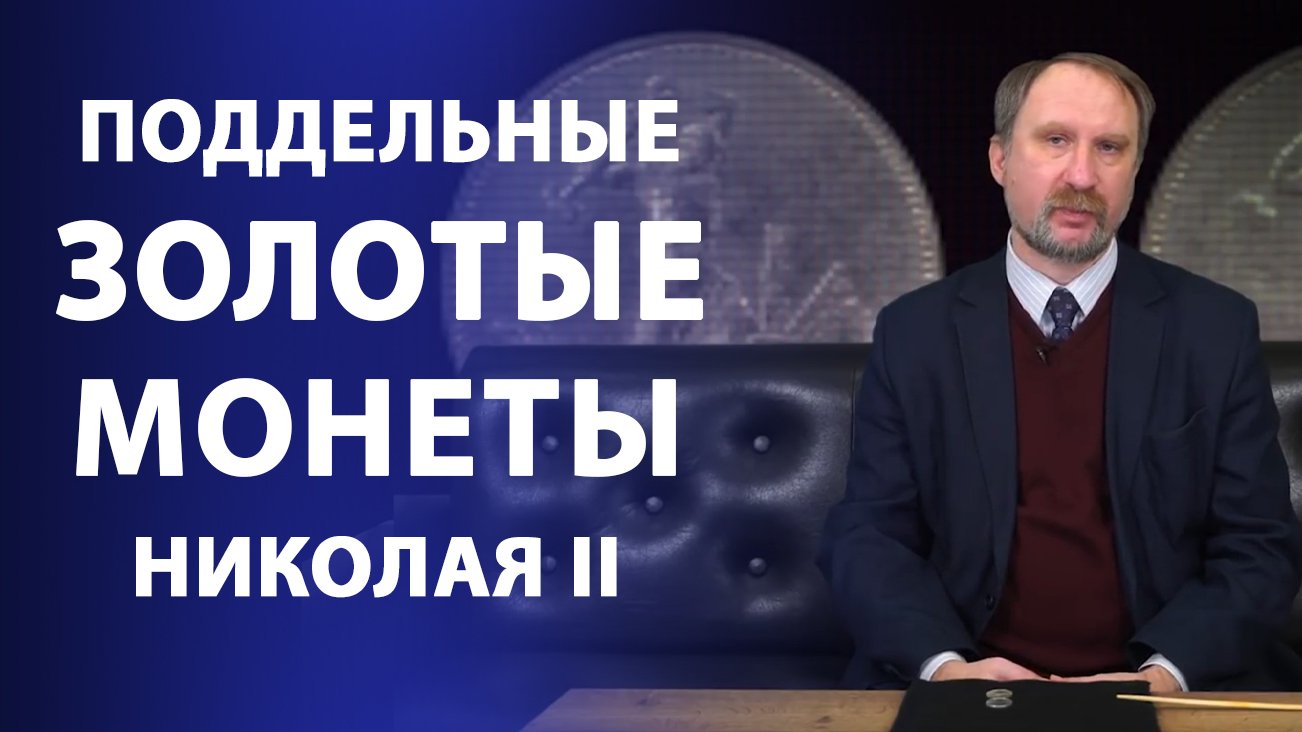 Поддельные золотые монеты правления Николая II