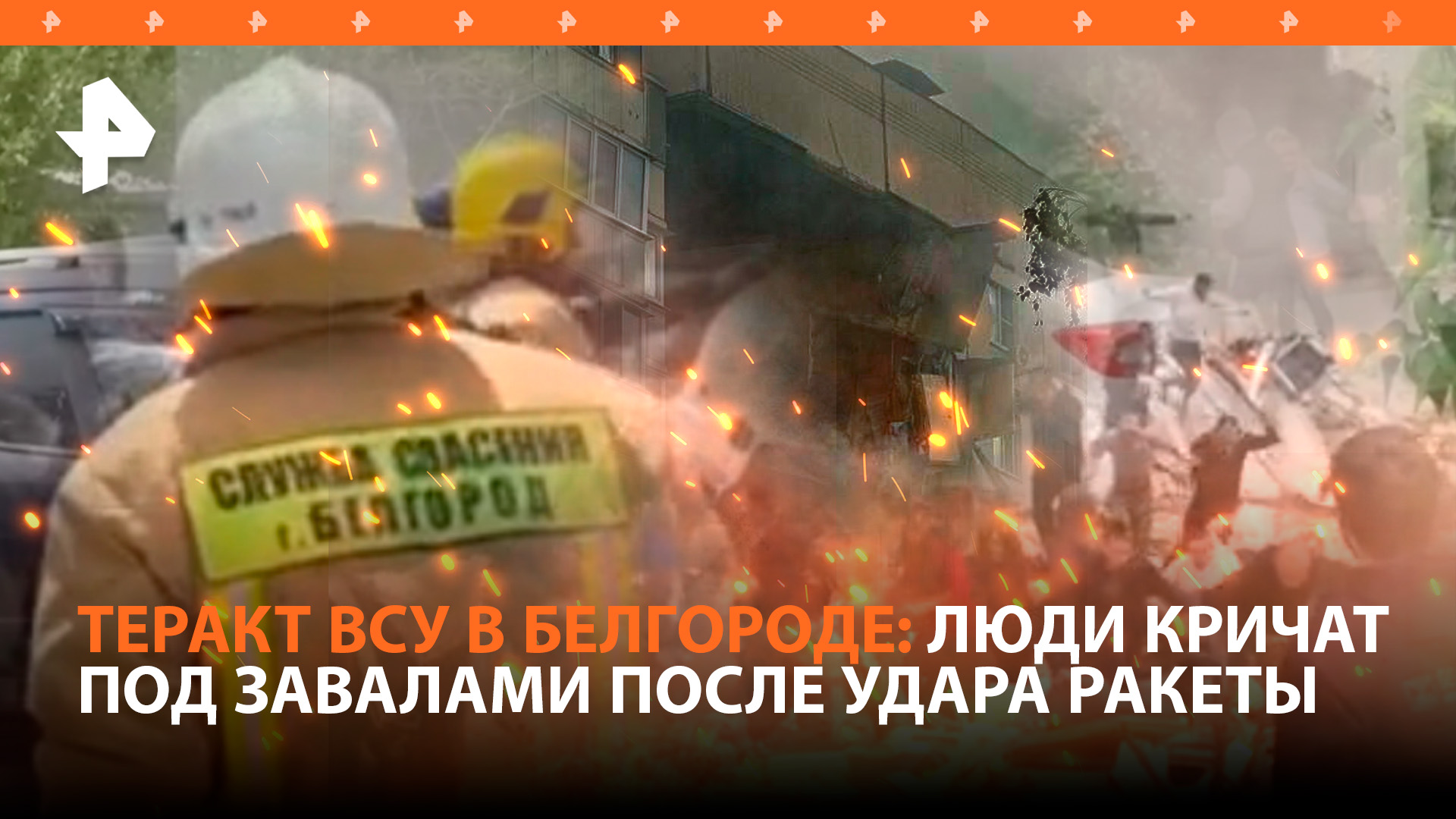 "Кровавое звено в цепочке преступлений ВСУ": подъезд дома в Белгороде обрушился после атаки врага