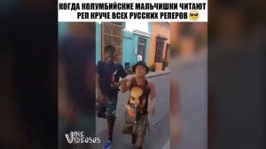 Когда Колумбийские мальчишки читают реп круче всех русский реперов