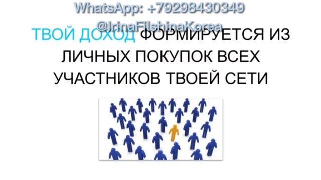 ATOMY-СУТЬ БИЗНЕСА @irinafilshinakorea Телеграм +79298430349 WhatsApp смотреть онлайн