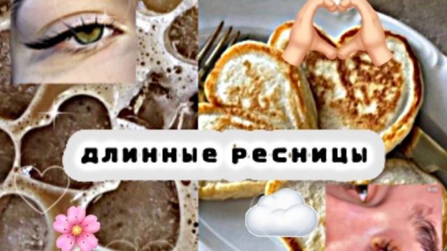 ?ДЛИННЫЕ РЕСНИЦЫ ? саблиминал смотреть онлайн