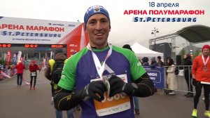 18 Апреля. Арена Полумарафон. Долгий Михаил