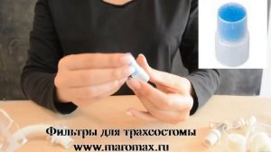 Фильтры для трахеостомы