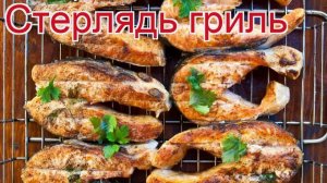 Рецепты из стерляди - как приготовить стерляди пошаговый рецепт - Стерлядь гриль за 30 минут