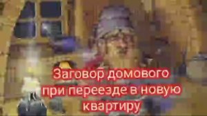 заговор домового при переезде в новую квартиру
