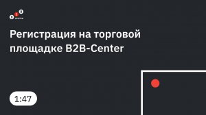 Регистрация на торговой площадке B2B-Center