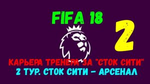 FIFA 18. Карьера тренера за "Сток Сити" #2. 2 тур АПЛ. Сток Сити - Арсенал.