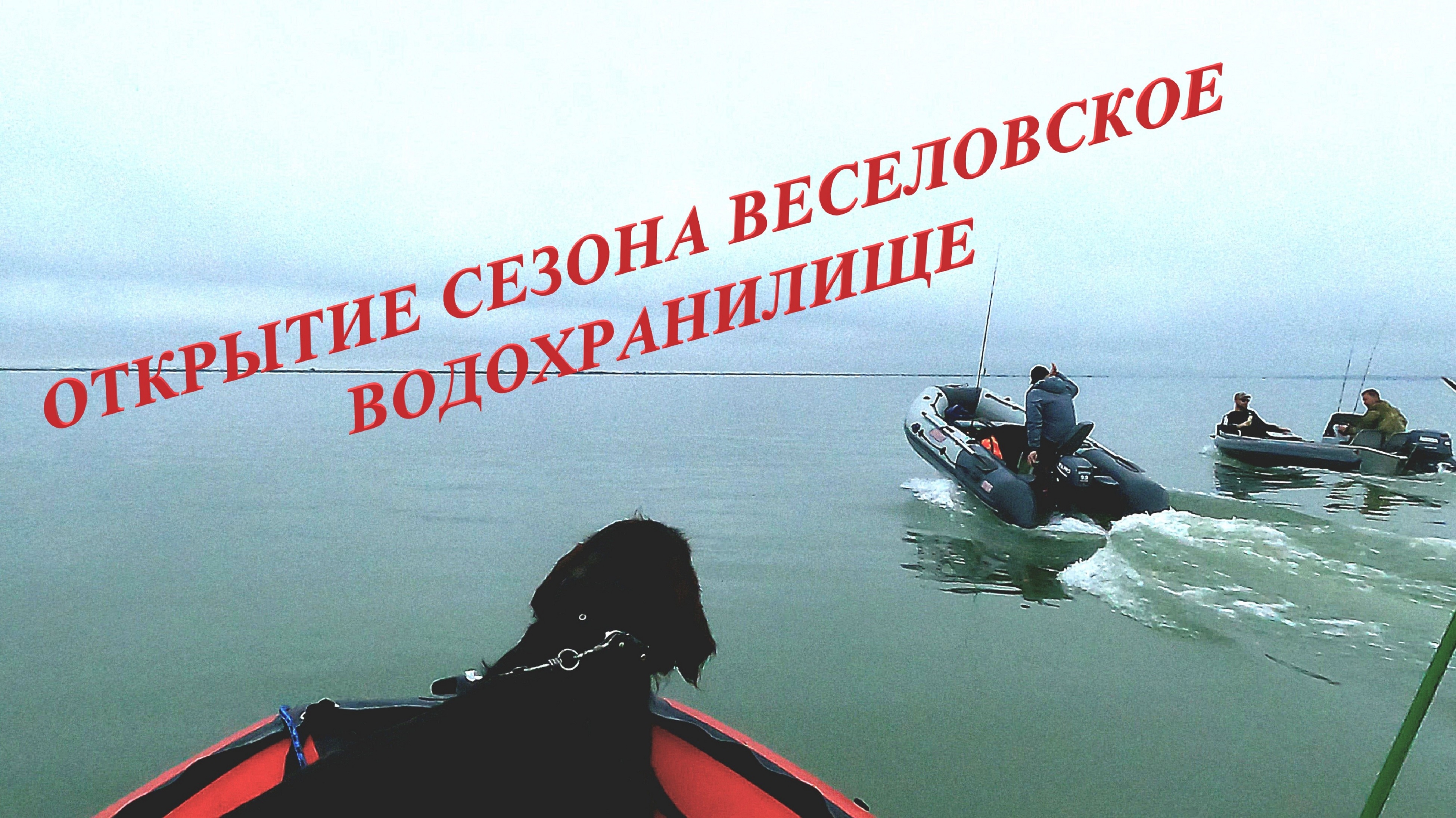 ОТКРЫТИЕ СЕЗОНА ВЕСЕЛОВСКОЕ ВОДОХРАНИЛИЩЕ