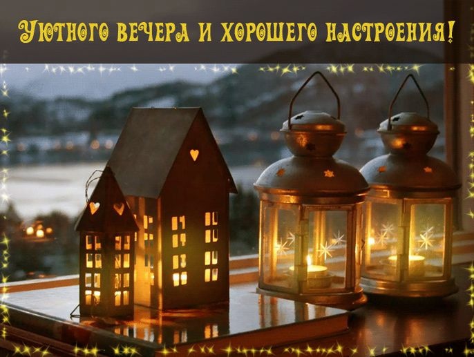 Замечательного, добрейшего и хорошего вечера тебе желаю!
