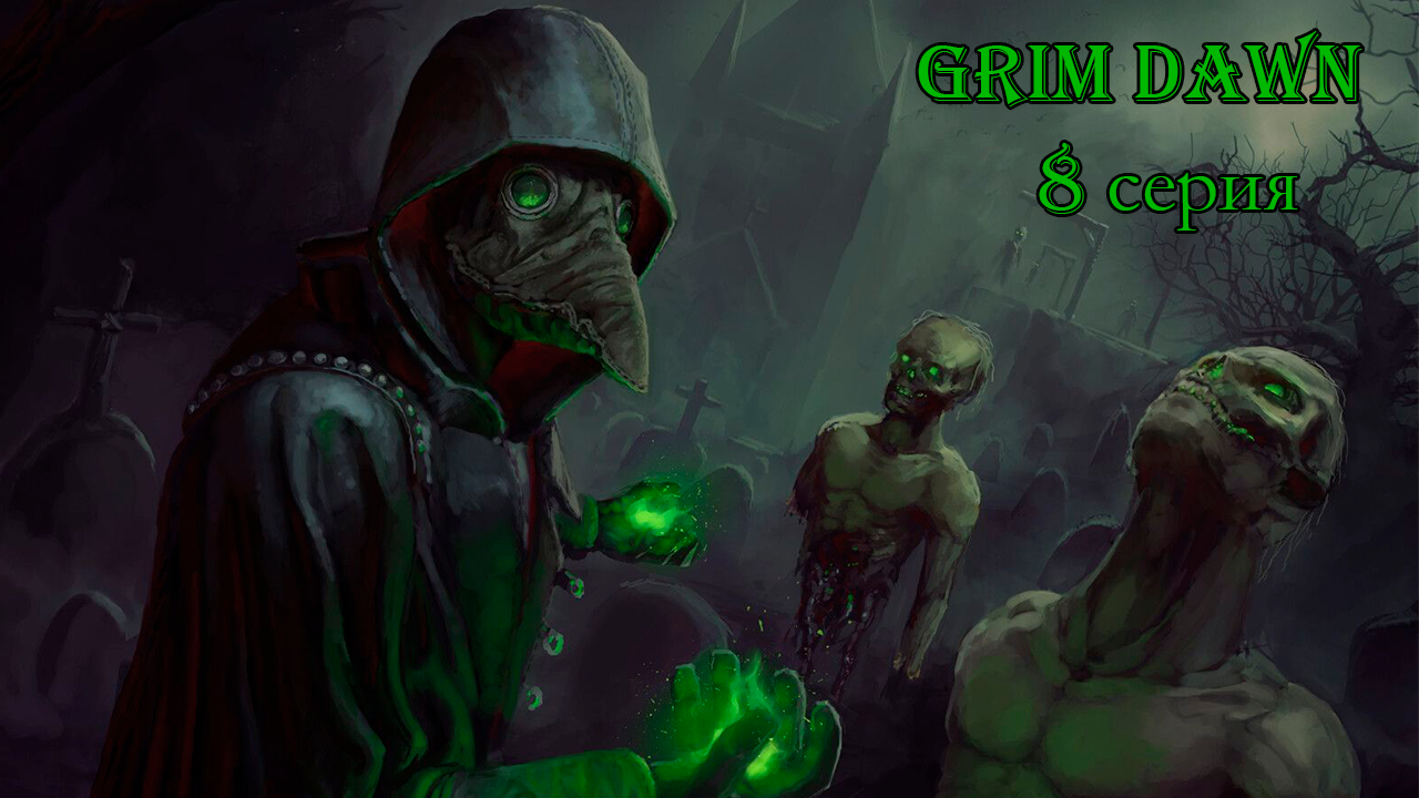 Grim Dawn. 8 серия.