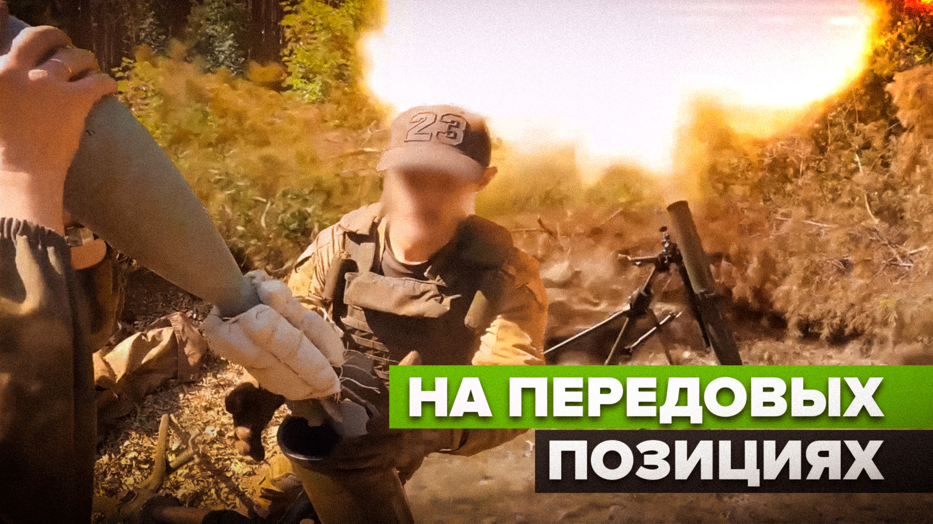 «Бьём точно по цели»: огневое поражение военных объектов ВСУ расчётом миномёта «Сани»