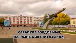 ГИМН МУНИЦИПАЛЬНОГО ОБРАЗОВАНИЯ «ГОРОД САРАПУЛ»