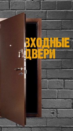 Коротко о входных дверях.