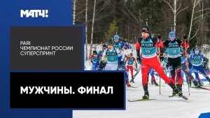 Биатлон. PARI Чемпионат России. Суперспринт. Мужчины. Финал