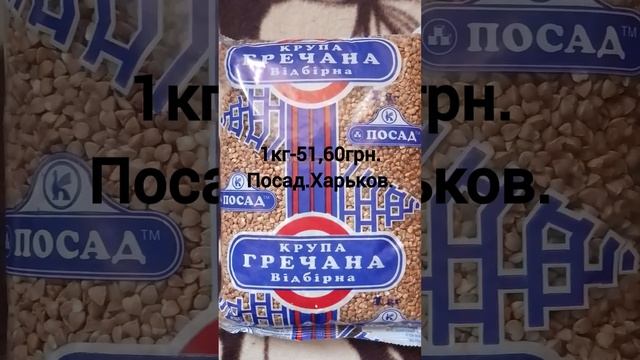 Цена на гречневую крупу #гречка #ценывукраине #ценынаеду #ценынапродукты #продуктыпитания #крупы