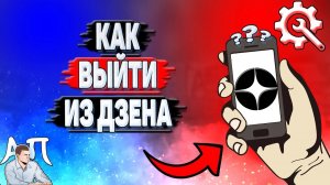 Как выйти из Дзена?