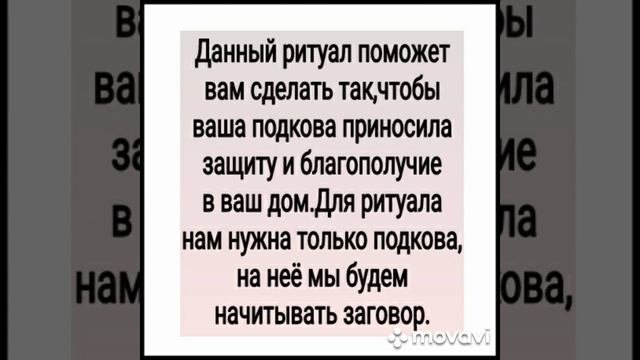 Ритуал на подкову.Для всех.АВТОР -ИНГА ХОСРОЕВА