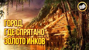 Где находится золотой город Пайтити. Тайна золота инков