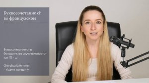 Как правильно читать буквосочетание ch во французском языке. Правила чтения во французском.