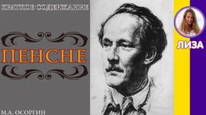 Краткое содержание Пенсне. Осоргин М. А. Пересказ рассказа за 5 минут