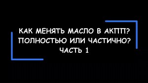 Как менять масло в АКПП?  Полностью или частично? Часть 1.