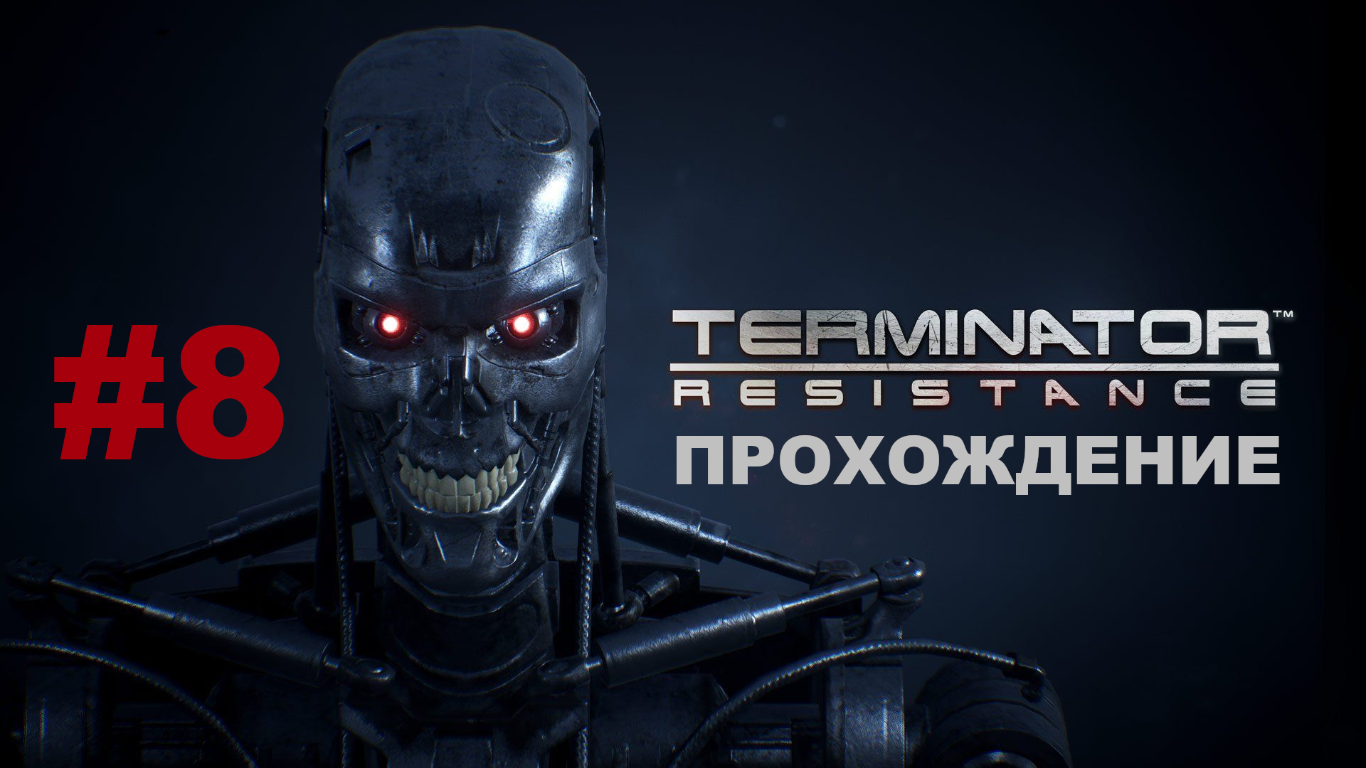 Terminator: Resistance | Нашел мощную винтовку / Снова в Пасадену | Прохождение #8