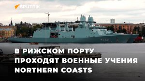 Корабли НАТО прибыли в Рижский порт в рамках военных учений Northern Coasts