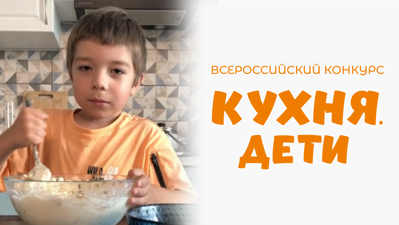 Иван Колбин | Кухня.Дети | г. Дубна